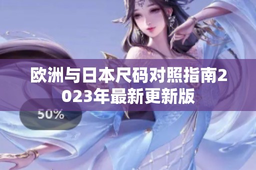 欧洲与日本尺码对照指南2023年最新更新版