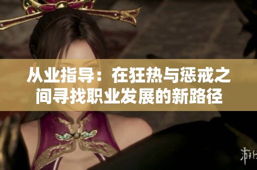 从业指导：在狂热与惩戒之间寻找职业发展的新路径