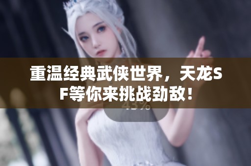 重温经典武侠世界，天龙SF等你来挑战劲敌！