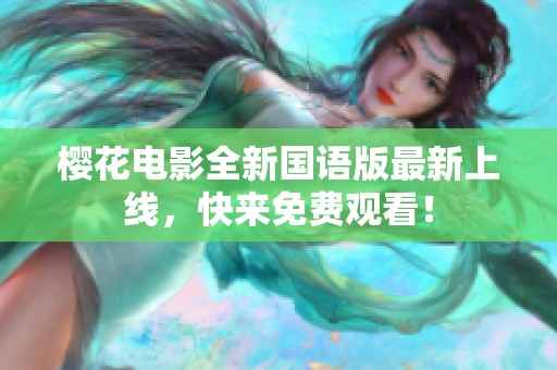 樱花电影全新国语版最新上线，快来免费观看！