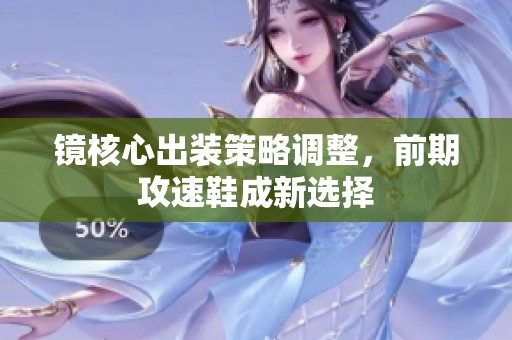 镜核心出装策略调整，前期攻速鞋成新选择