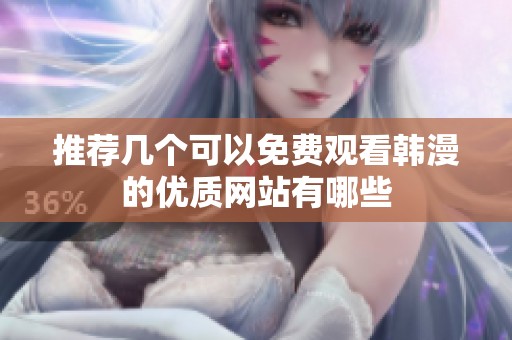 推荐几个可以免费观看韩漫的优质网站有哪些