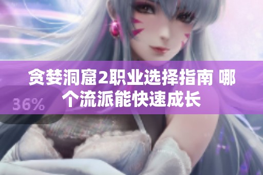 贪婪洞窟2职业选择指南 哪个流派能快速成长
