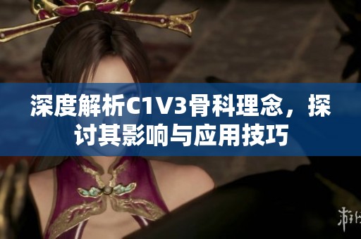 深度解析C1V3骨科理念，探讨其影响与应用技巧
