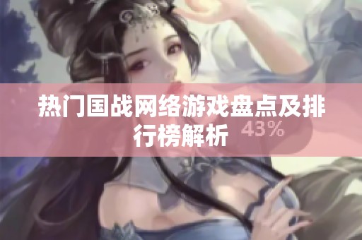 热门国战网络游戏盘点及排行榜解析