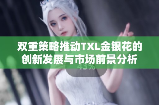 双重策略推动TXL金银花的创新发展与市场前景分析
