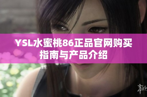 YSL水蜜桃86正品官网购买指南与产品介绍