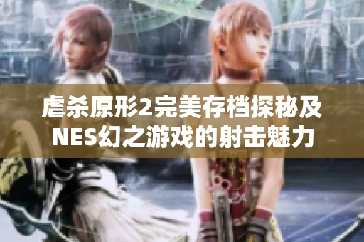 虐杀原形2完美存档探秘及NES幻之游戏的射击魅力