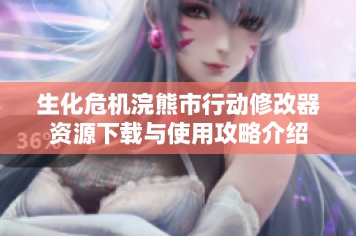 生化危机浣熊市行动修改器资源下载与使用攻略介绍