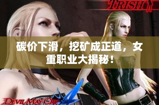 碳价下滑，挖矿成正道，女重职业大揭秘！