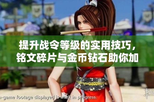 提升战令等级的实用技巧，铭文碎片与金币钻石助你加速成长