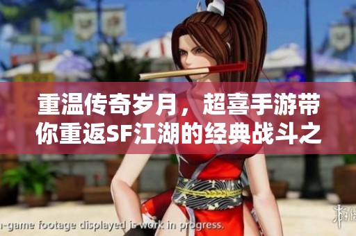 重温传奇岁月，超喜手游带你重返SF江湖的经典战斗之旅