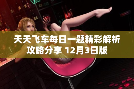 天天飞车每日一题精彩解析攻略分享 12月3日版