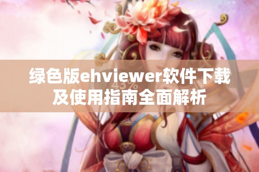 绿色版ehviewer软件下载及使用指南全面解析