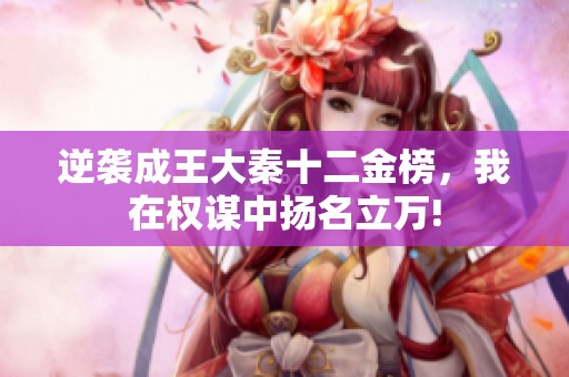 逆袭成王大秦十二金榜，我在权谋中扬名立万!