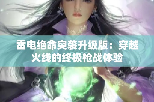 雷电绝命突袭升级版：穿越火线的终极枪战体验