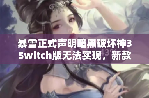 暴雪正式声明暗黑破坏神3Switch版无法实现，新款周边产品即将推出