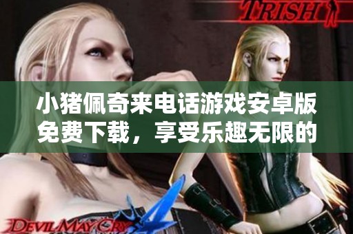 小猪佩奇来电话游戏安卓版免费下载，享受乐趣无限的亲子互动体验