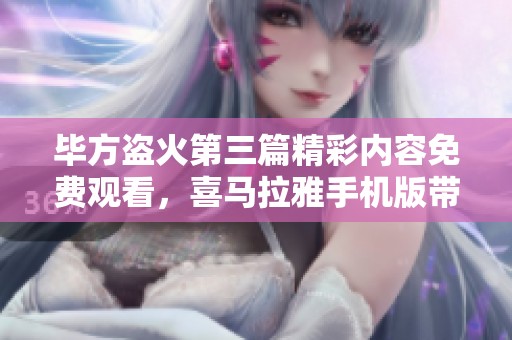 毕方盗火第三篇精彩内容免费观看，喜马拉雅手机版带你畅听！