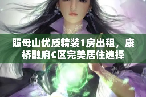 照母山优质精装1房出租，康桥融府C区完美居住选择