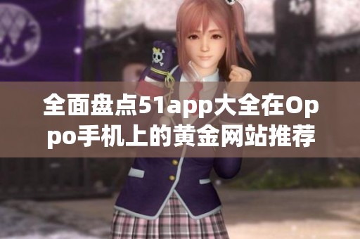 全面盘点51app大全在Oppo手机上的黄金网站推荐