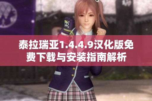 泰拉瑞亚1.4.4.9汉化版免费下载与安装指南解析