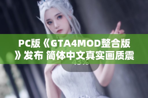 PC版《GTA4MOD整合版》发布 简体中文真实画质震撼来袭
