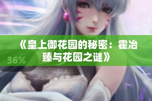 《皇上御花园的秘密：霍冶臻与花园之谜》