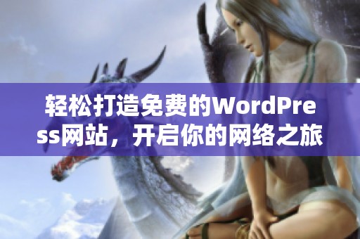 轻松打造免费的WordPress网站，开启你的网络之旅