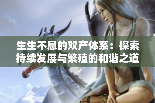 生生不息的双产体系：探索持续发展与繁殖的和谐之道