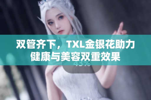 双管齐下，TXL金银花助力健康与美容双重效果