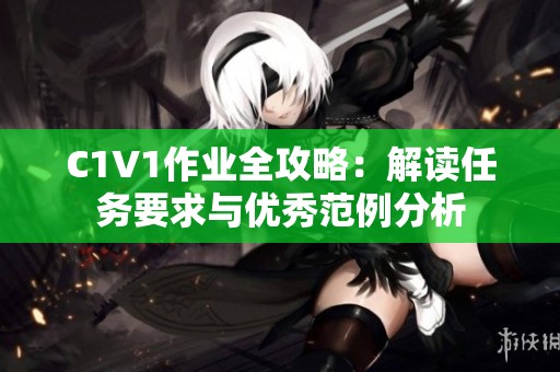 C1V1作业全攻略：解读任务要求与优秀范例分析