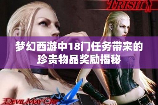 梦幻西游中18门任务带来的珍贵物品奖励揭秘