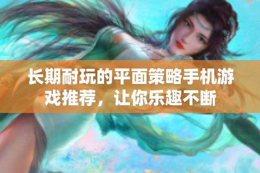 长期耐玩的平面策略手机游戏推荐，让你乐趣不断