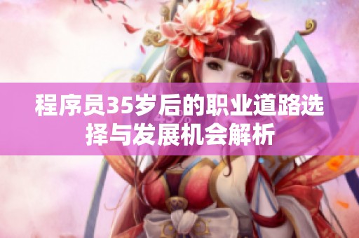 程序员35岁后的职业道路选择与发展机会解析