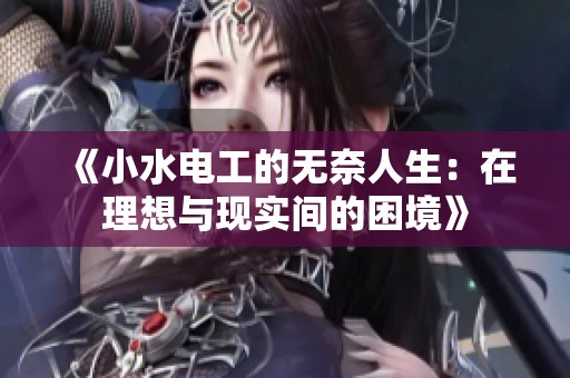 《小水电工的无奈人生：在理想与现实间的困境》
