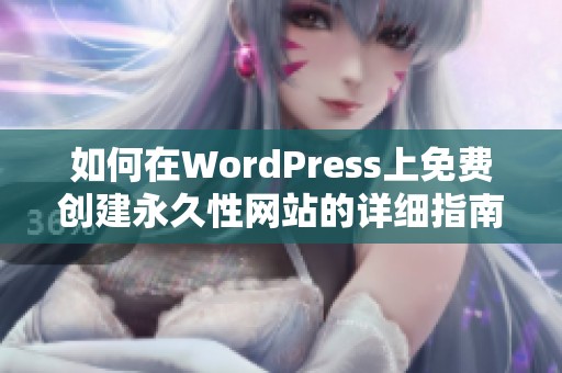 如何在WordPress上免费创建永久性网站的详细指南