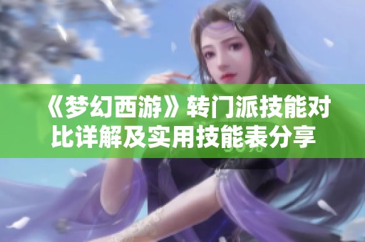 《梦幻西游》转门派技能对比详解及实用技能表分享