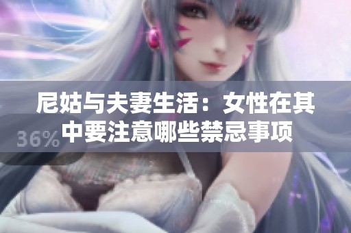 尼姑与夫妻生活：女性在其中要注意哪些禁忌事项