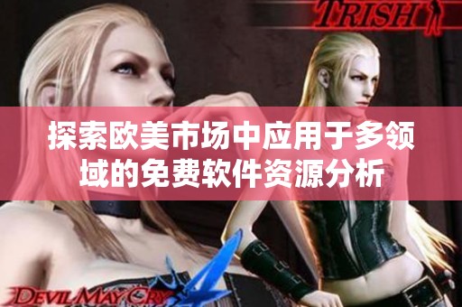 探索欧美市场中应用于多领域的免费软件资源分析