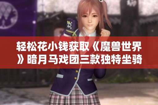 轻松花小钱获取《魔兽世界》暗月马戏团三款独特坐骑攻略