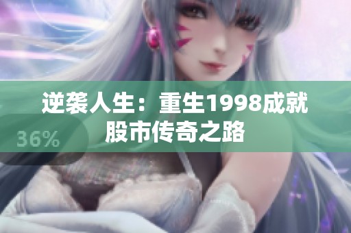 逆袭人生：重生1998成就股市传奇之路