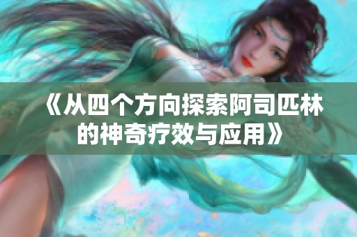 《从四个方向探索阿司匹林的神奇疗效与应用》