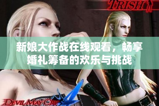 新娘大作战在线观看，畅享婚礼筹备的欢乐与挑战