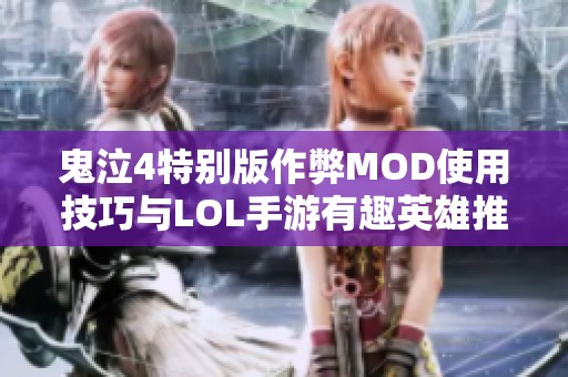 鬼泣4特别版作弊MOD使用技巧与LOL手游有趣英雄推荐