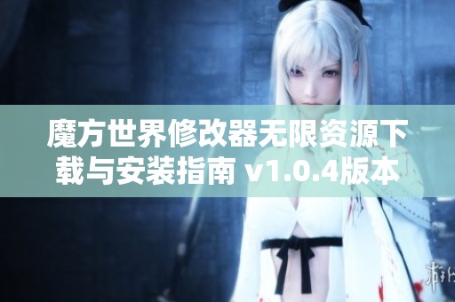 魔方世界修改器无限资源下载与安装指南 v1.0.4版本