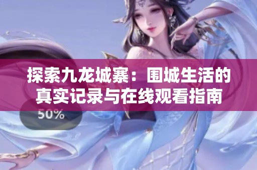 探索九龙城寨：围城生活的真实记录与在线观看指南