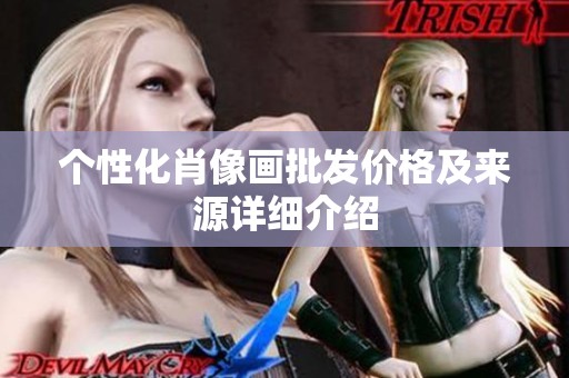 个性化肖像画批发价格及来源详细介绍