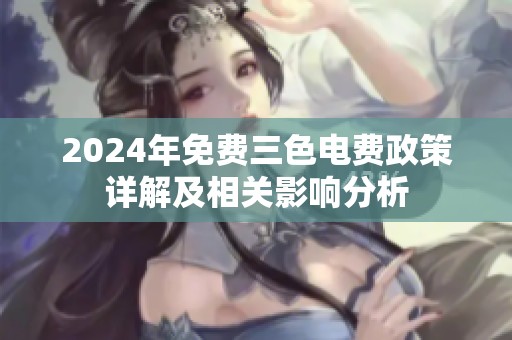 2024年免费三色电费政策详解及相关影响分析