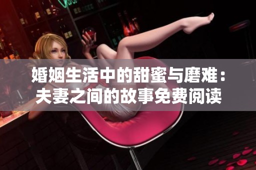 婚姻生活中的甜蜜与磨难：夫妻之间的故事免费阅读